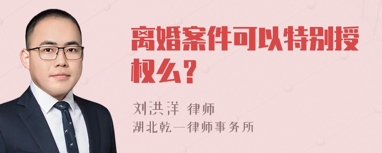 离婚案件可以特别授权么？