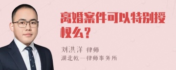 离婚案件可以特别授权么？