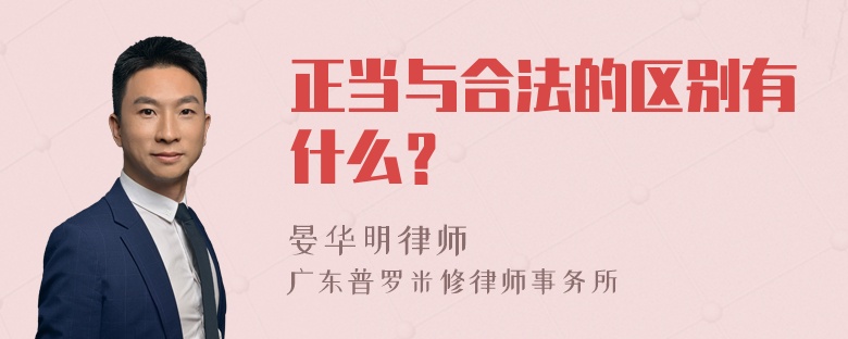 正当与合法的区别有什么？