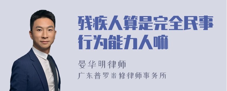 残疾人算是完全民事行为能力人嘛