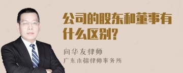 公司的股东和董事有什么区别?