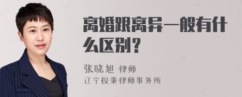 离婚跟离异一般有什么区别？