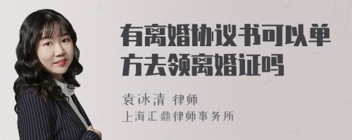 有离婚协议书可以单方去领离婚证吗