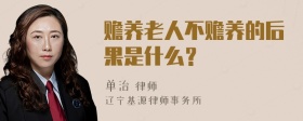 赡养老人不赡养的后果是什么？