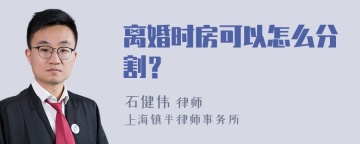 离婚时房可以怎么分割？