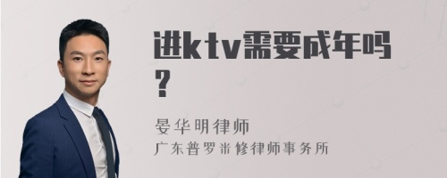 进ktv需要成年吗？