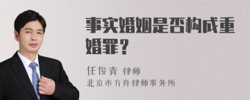 事实婚姻是否构成重婚罪？