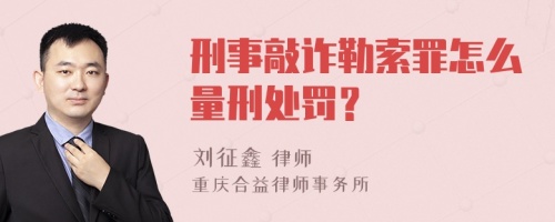 刑事敲诈勒索罪怎么量刑处罚？