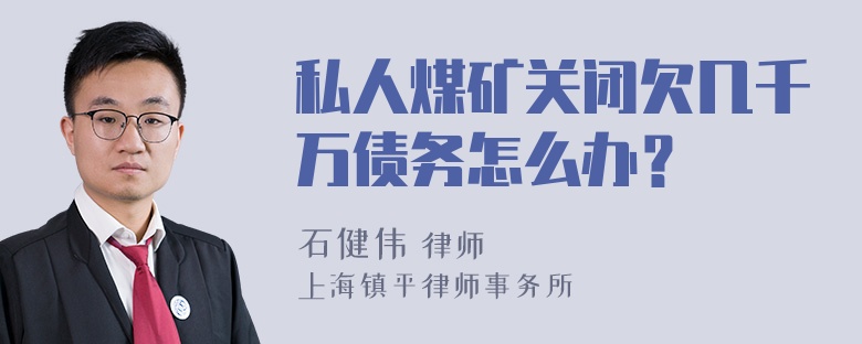 私人煤矿关闭欠几千万债务怎么办？