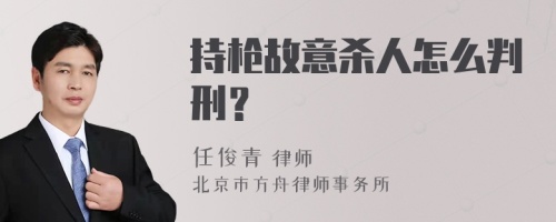 持枪故意杀人怎么判刑？