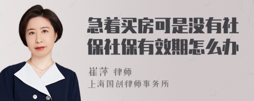 急着买房可是没有社保社保有效期怎么办