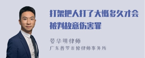 打架把人打了大慨多久才会被判故意伤害罪