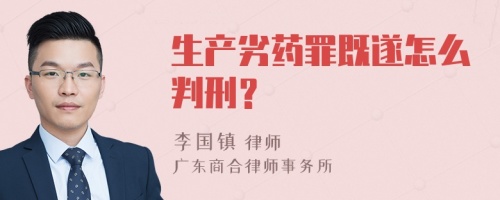 生产劣药罪既遂怎么判刑？