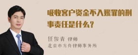 吸收客户资金不入账罪的刑事责任是什么？