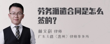 劳务派遣合同是怎么签的？