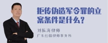 拒传伪造军令罪的立案条件是什么？