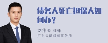 债务人死亡担保人如何办？