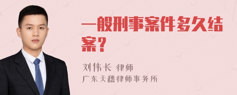 一般刑事案件多久结案？