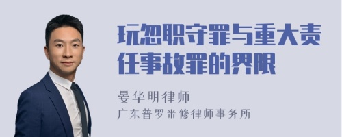 玩忽职守罪与重大责任事故罪的界限