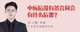 中标后没有签合同会有什么后果？