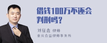 借钱100万不还会判刑吗？