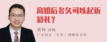 离婚后多久可以起诉彩礼？