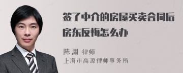 签了中介的房屋买卖合同后房东反悔怎么办