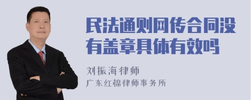 民法通则网传合同没有盖章具体有效吗