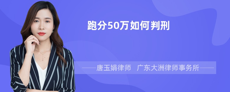 跑分50万如何判刑