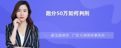 跑分50万如何判刑