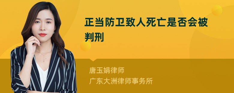 正当防卫致人死亡是否会被判刑