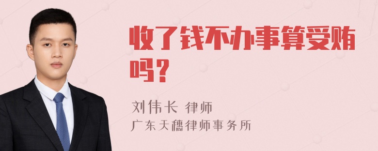 收了钱不办事算受贿吗？