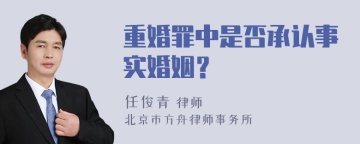 重婚罪中是否承认事实婚姻？