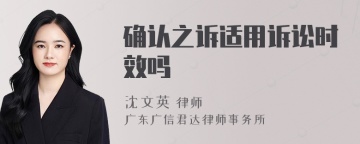 确认之诉适用诉讼时效吗