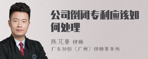 公司倒闭专利应该如何处理