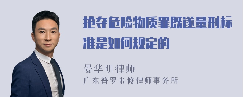 抢夺危险物质罪既遂量刑标准是如何规定的