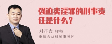 强迫卖淫罪的刑事责任是什么？