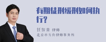 有期徒刑缓刑如何执行?