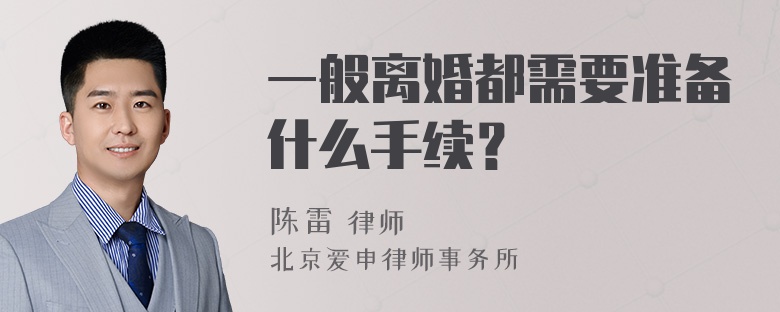 一般离婚都需要准备什么手续？