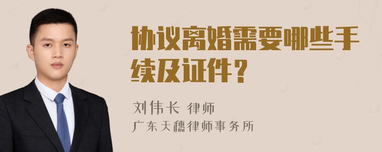 协议离婚需要哪些手续及证件？