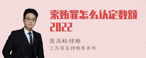 索贿罪怎么认定数额2022