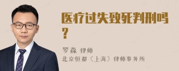 医疗过失致死判刑吗？