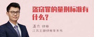 盗窃罪的量刑标准有什么？