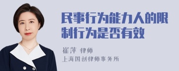 民事行为能力人的限制行为是否有效