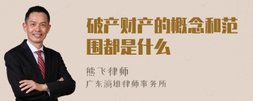 破产财产的概念和范围都是什么