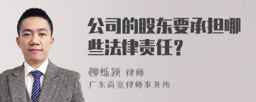 公司的股东要承担哪些法律责任？