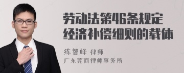 劳动法第46条规定经济补偿细则的载体