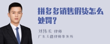 拼多多销售假货怎么处罚？