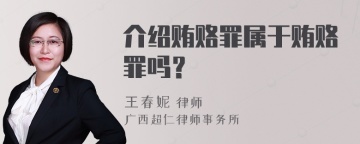 介绍贿赂罪属于贿赂罪吗？