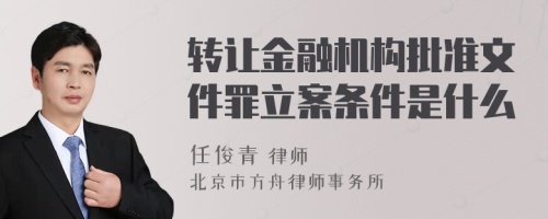 转让金融机构批准文件罪立案条件是什么